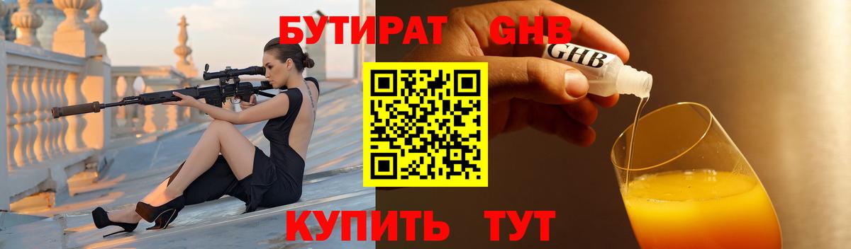 Ангарск  Бутират 99%  Вход с VPN 