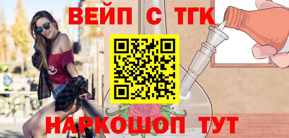 ТГК вейп Ангарск